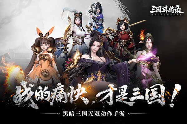 三国诛将录网易版