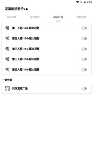 花猫画质助手超广角