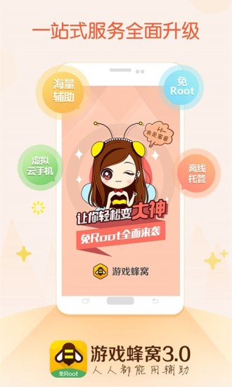 蜂窝助手免费版