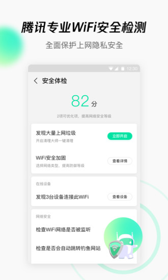 腾讯WiFi管家