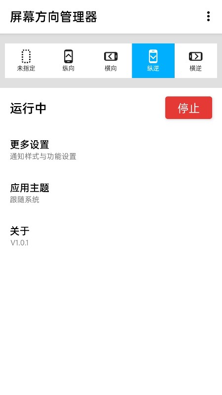 屏幕方向管理器免费版