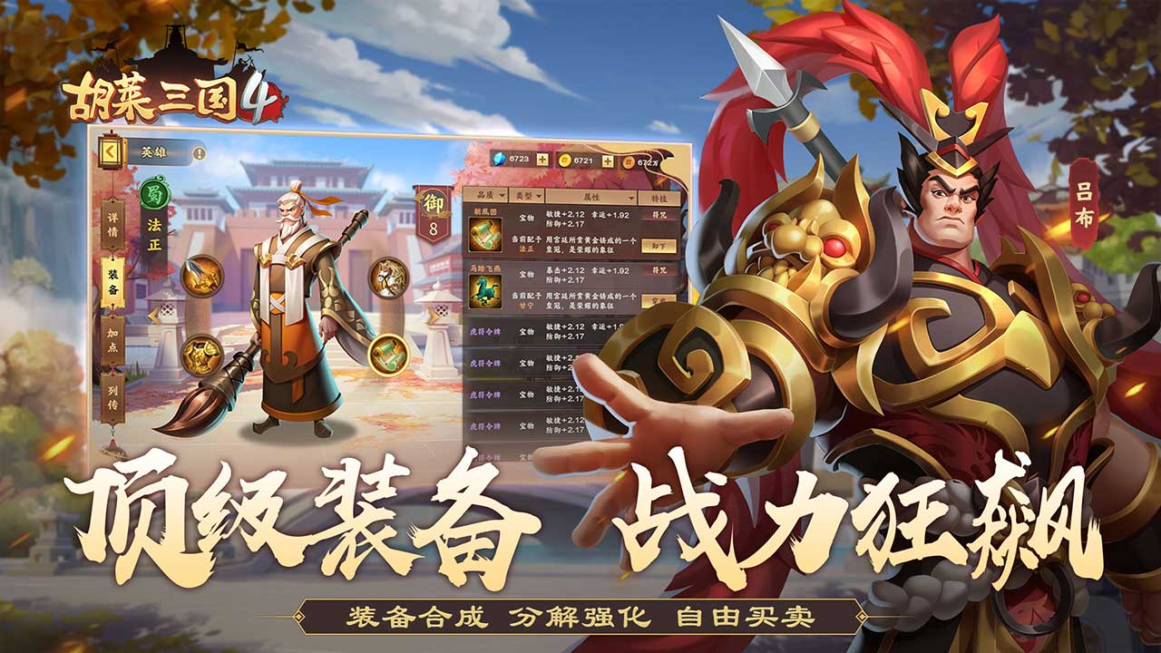 胡莱三国4