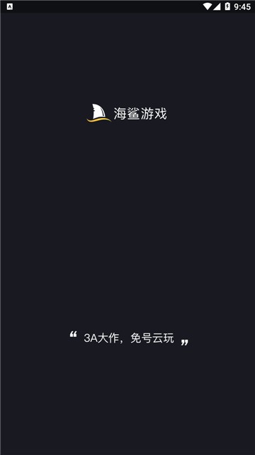 海鲨云游戏