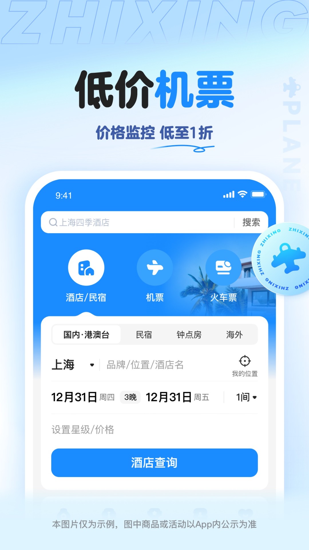 智行旅行app