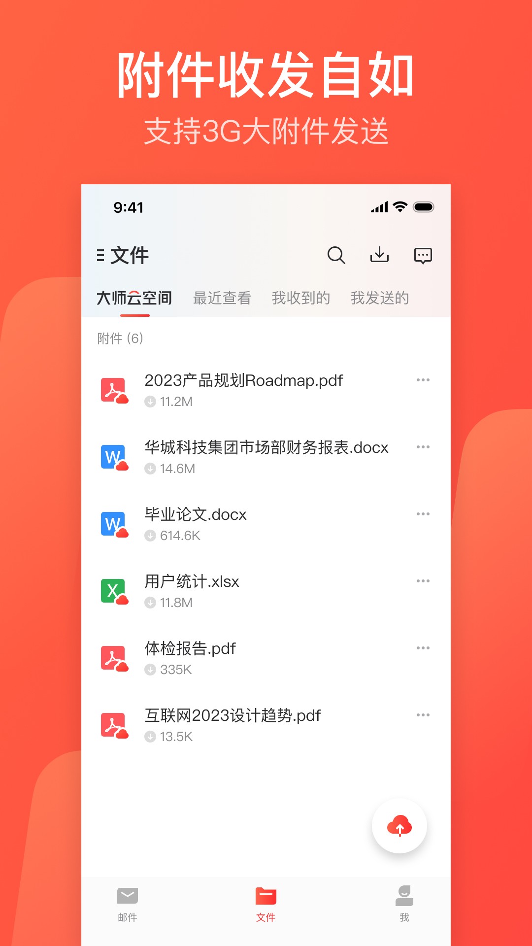 网易邮箱大师app