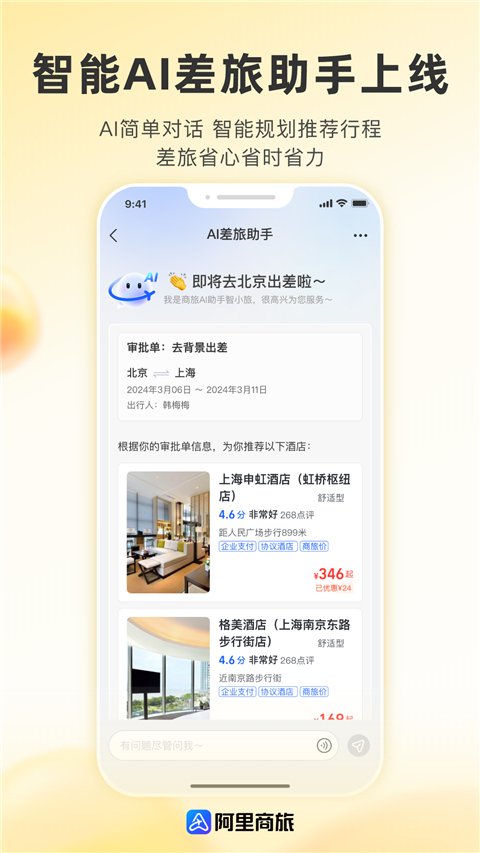 阿里商旅app