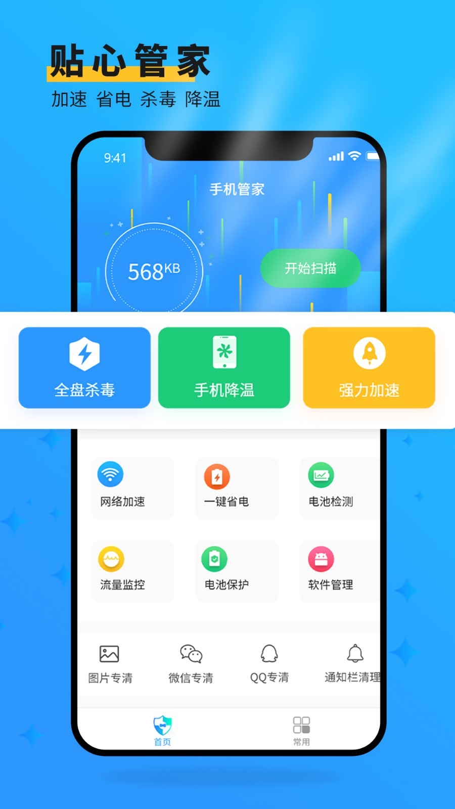 手机管家大师app