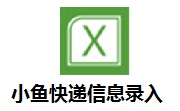 小鱼快递信息录入