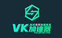 VK加速器最新版2024