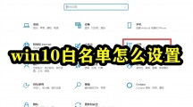 win10白名单怎么设置