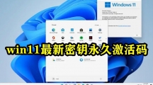 win11最新密钥永久激活码