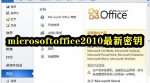 microsoftoffice2010最新密钥