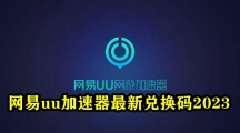 网易uu加速器最新兑换码2023