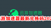 迅游加速器最新兑换码2023
