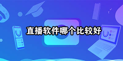 直播软件哪个比较好