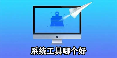 系统工具有哪些