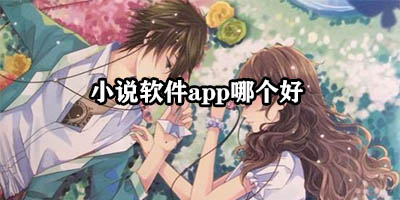 小说软件app哪个好