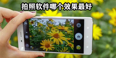 拍照软件哪个效果最好