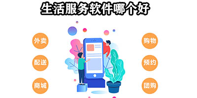 生活服务软件哪个好