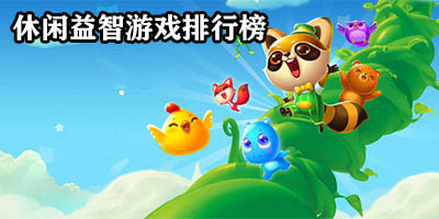 休闲益智游戏排行榜