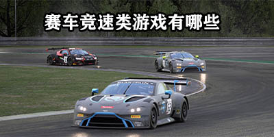 赛车竞速类游戏有哪些