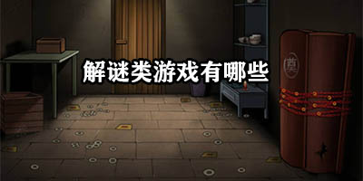 解谜类游戏有哪些