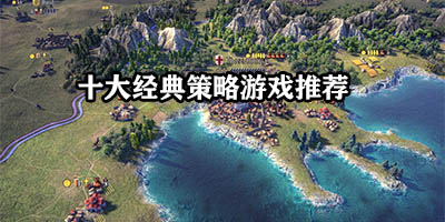 十大经典策略游戏推荐