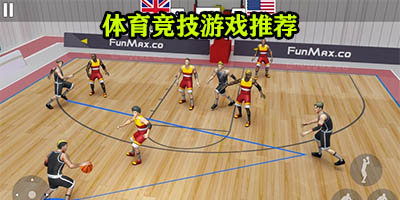 体育竞技类游戏有哪些