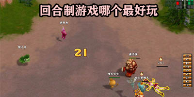 回合制游戏哪个最好玩