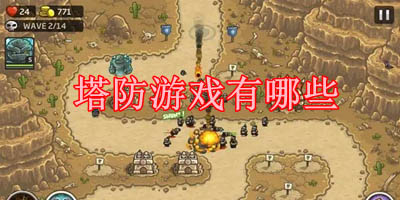 塔防游戏有哪些
