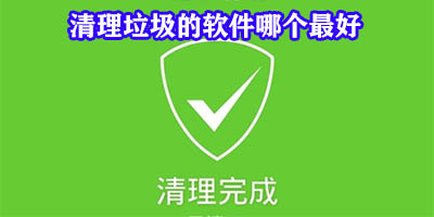 清理垃圾的软件哪个最好