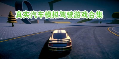 好玩的手机模拟驾驶游戏