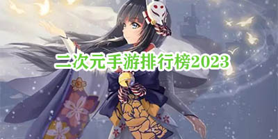 好玩的二次元手游有哪些