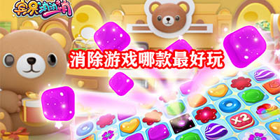 消除游戏哪款最好玩