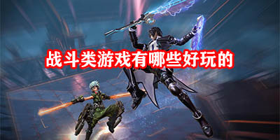 战斗类游戏有哪些好玩的