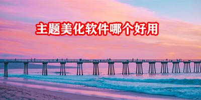 主题美化软件哪个好用