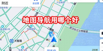 地图导航用哪个好