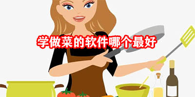 学做菜的软件哪个最好