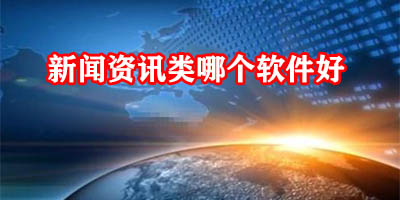 新闻资讯类哪个软件好