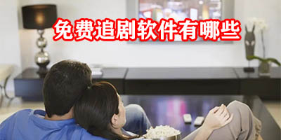 免费追剧软件有哪些