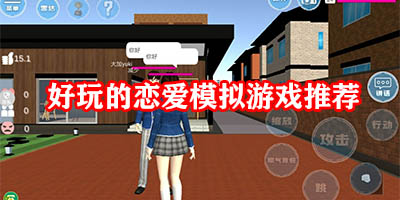 好玩的恋爱模拟游戏有哪些