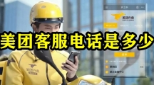 美团客服电话是多少