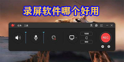 录屏软件哪个好用
