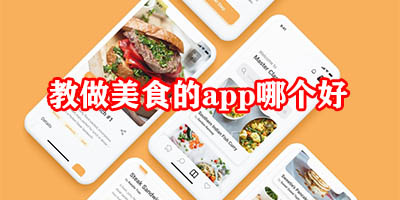 美食菜谱软件哪个好