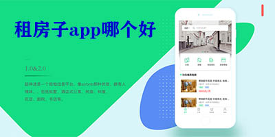 租房子app哪个好