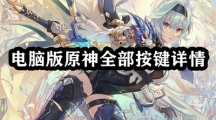 电脑版原神全部按键详情