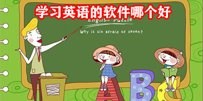 学习英语的软件哪个好