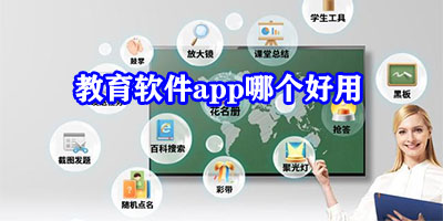 教育软件app哪个好用