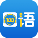 口语100app下载