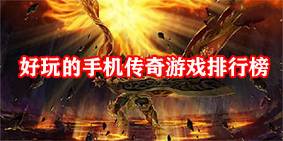 好玩的手机传奇游戏排行榜